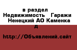  в раздел : Недвижимость » Гаражи . Ненецкий АО,Каменка д.